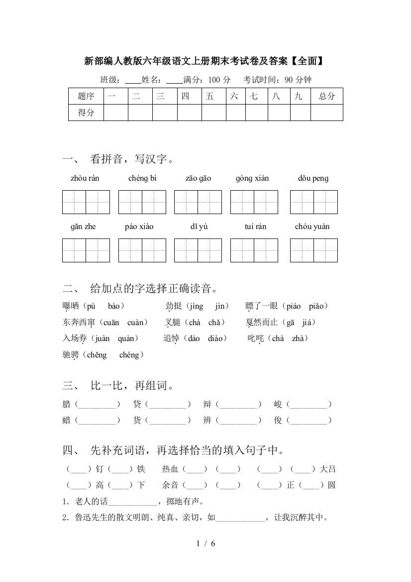 新部编人教版六年级语文上册期末考试卷及答案【全面】