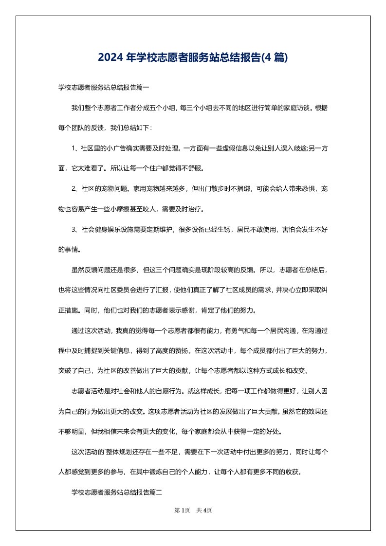 2024年学校志愿者服务站总结报告(4篇)