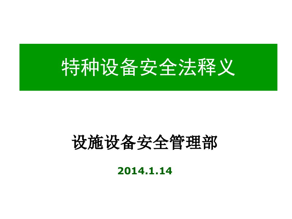 特种设备安全法讲义知识研讨