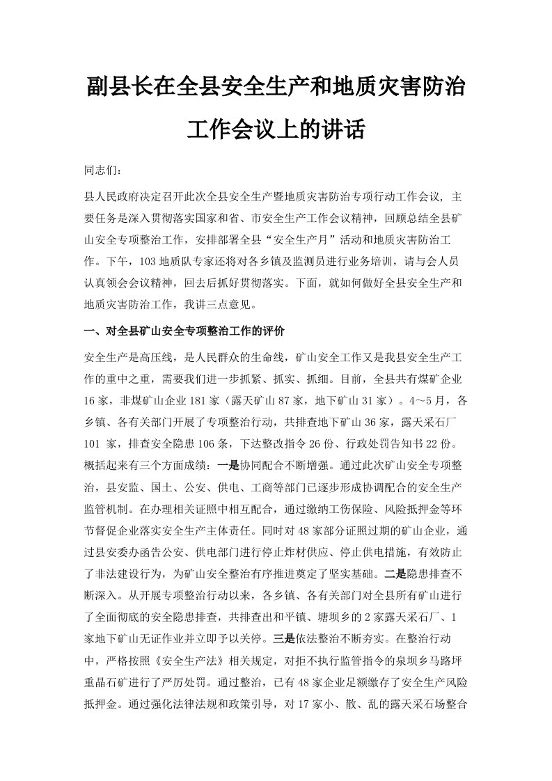 副县长在全县安全生产和地质灾害防治工作会议上的讲话