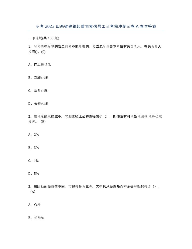 备考2023山西省建筑起重司索信号工证考前冲刺试卷A卷含答案