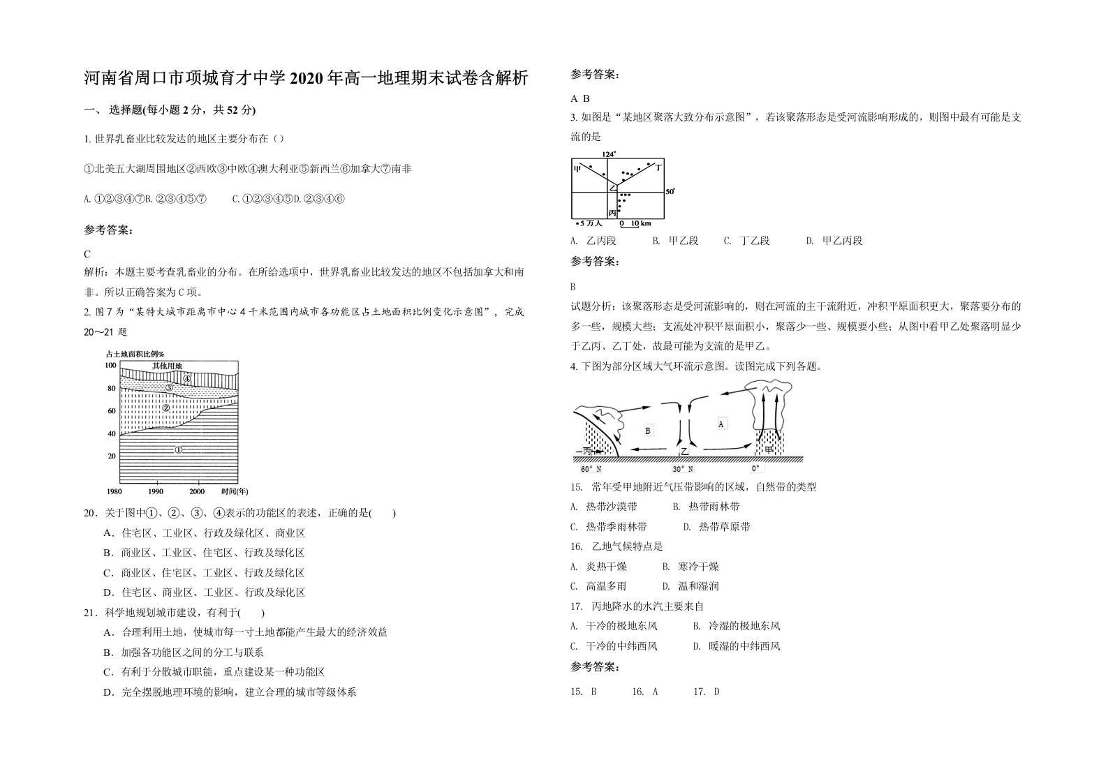 河南省周口市项城育才中学2020年高一地理期末试卷含解析