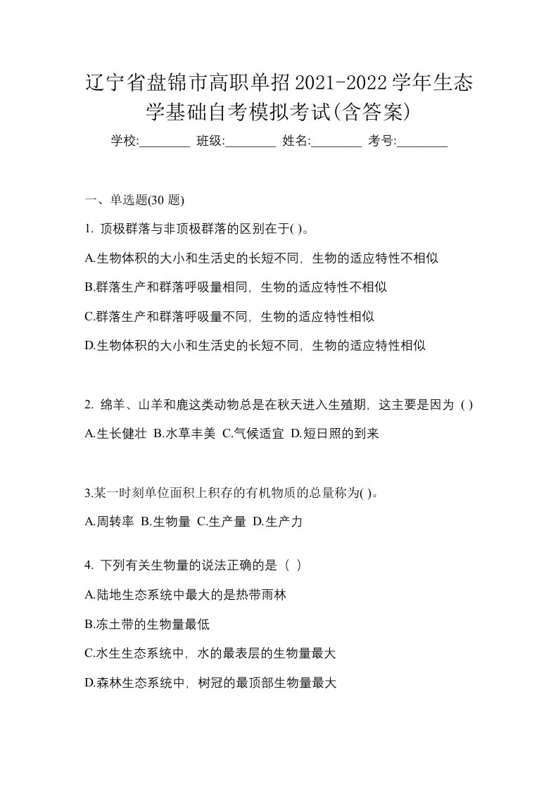 辽宁省盘锦市高职单招2021-2022学年生态学基础自考模拟考试含答案