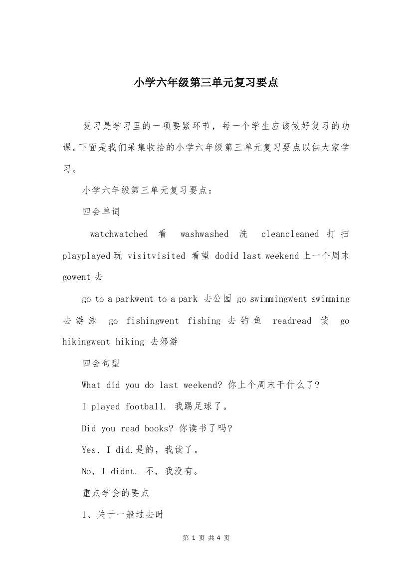 小学六年级第三单元复习要点