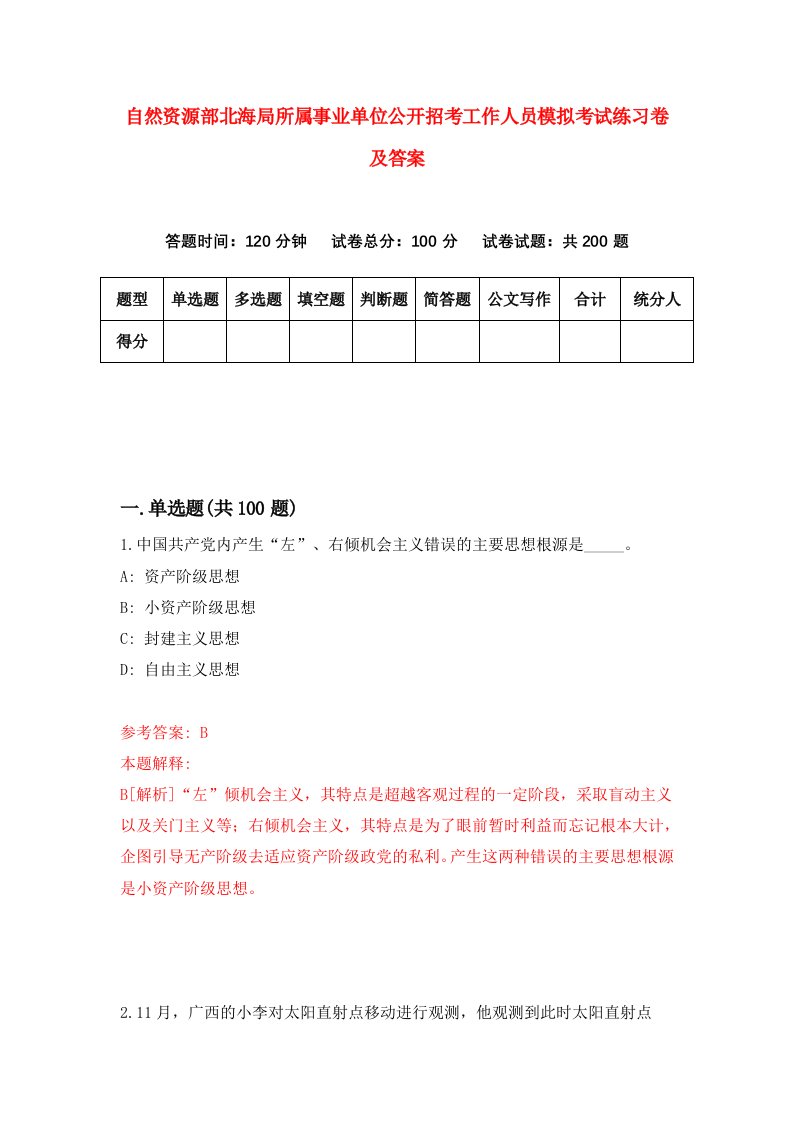 自然资源部北海局所属事业单位公开招考工作人员模拟考试练习卷及答案第5期