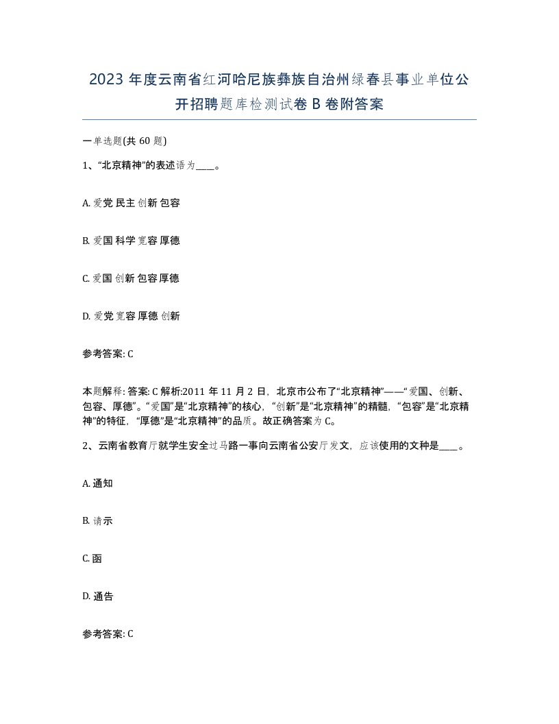 2023年度云南省红河哈尼族彝族自治州绿春县事业单位公开招聘题库检测试卷B卷附答案