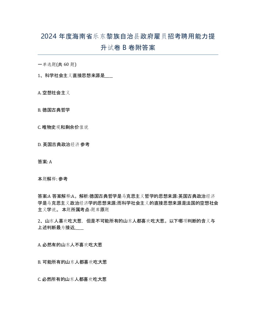 2024年度海南省乐东黎族自治县政府雇员招考聘用能力提升试卷B卷附答案