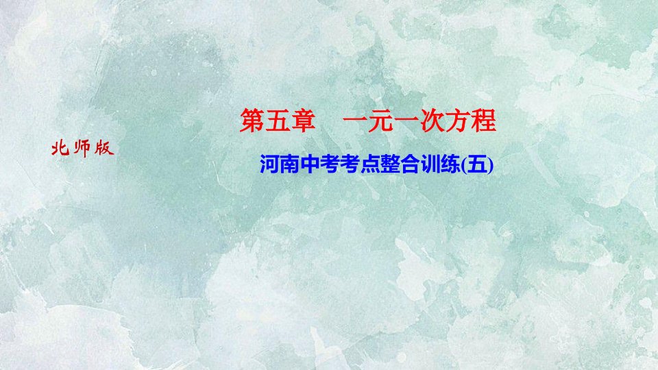 秋(河南)北师大版七年级上册数学习题课件河南中考考点整合训练