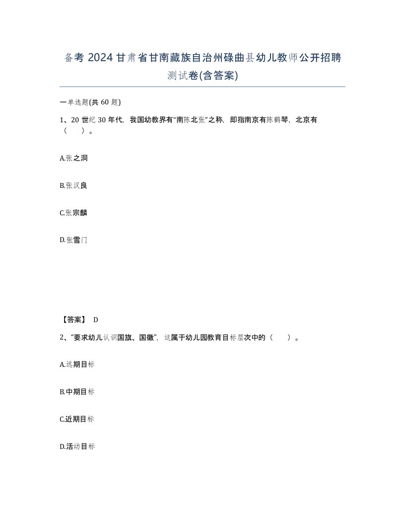 备考2024甘肃省甘南藏族自治州碌曲县幼儿教师公开招聘测试卷含答案