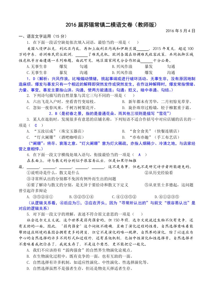 江苏省苏锡常镇四市2016届高三教学情况调研(二)语文