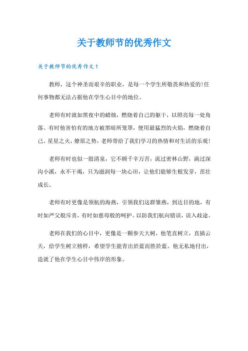 关于教师节的优秀作文