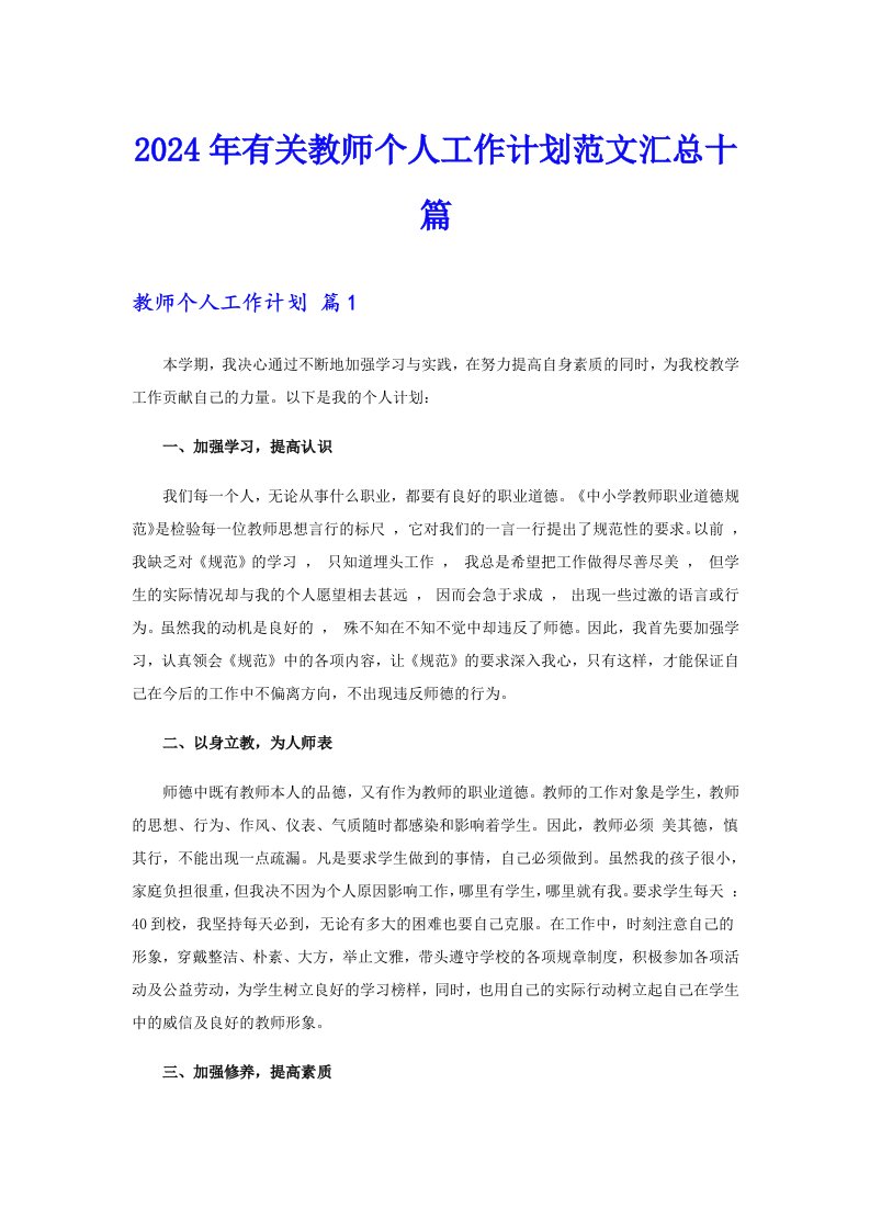 （可编辑）2024年有关教师个人工作计划范文汇总十篇