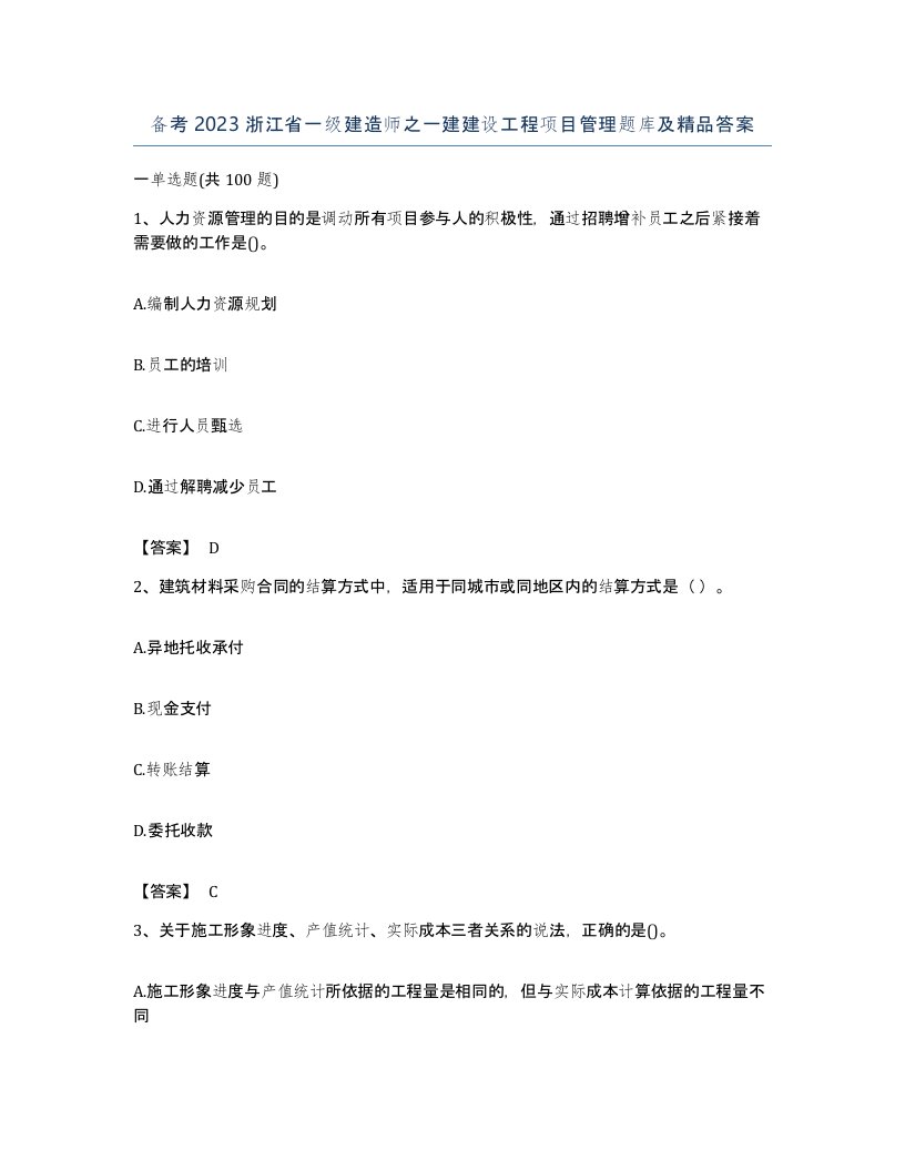 备考2023浙江省一级建造师之一建建设工程项目管理题库及答案