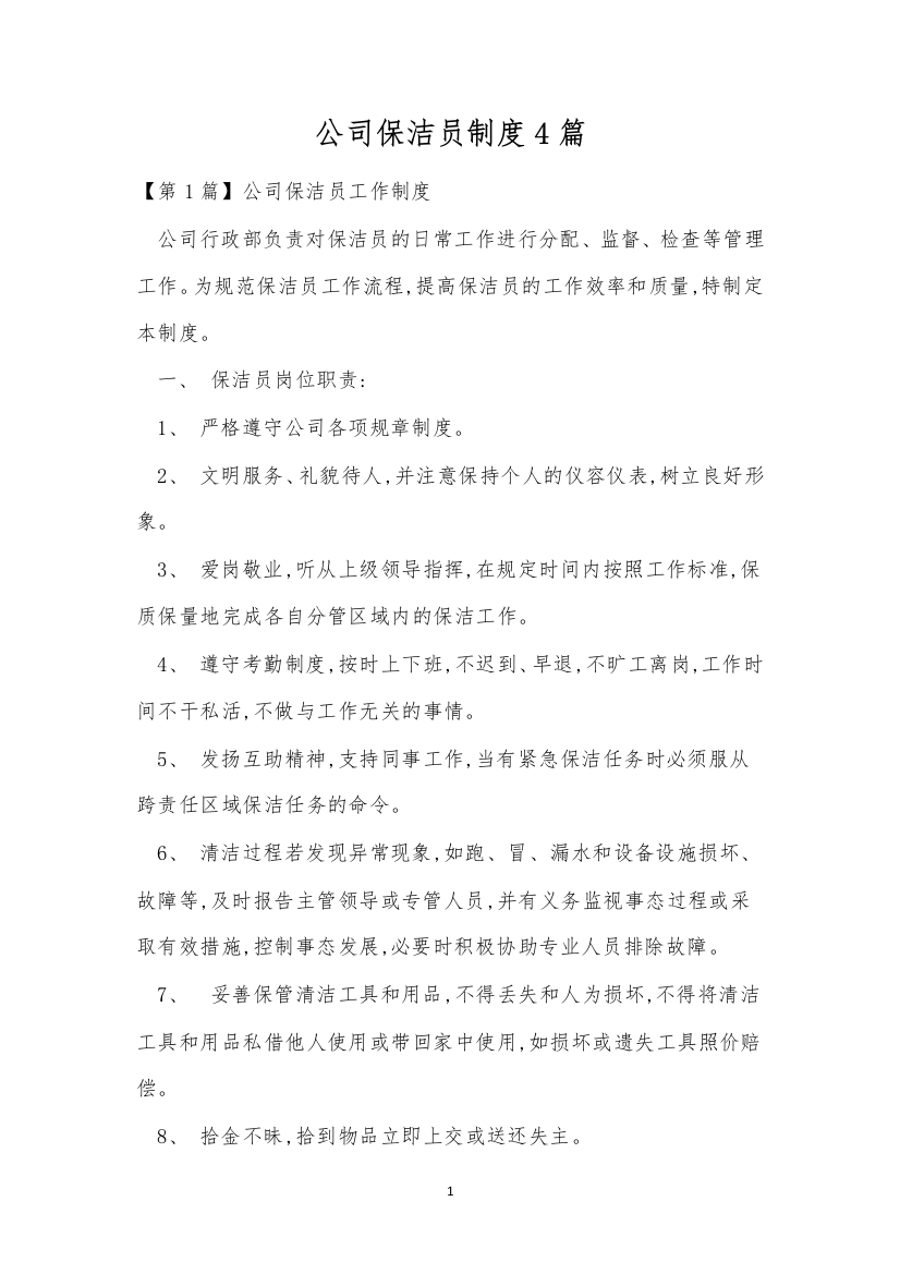 公司保洁员制度4篇