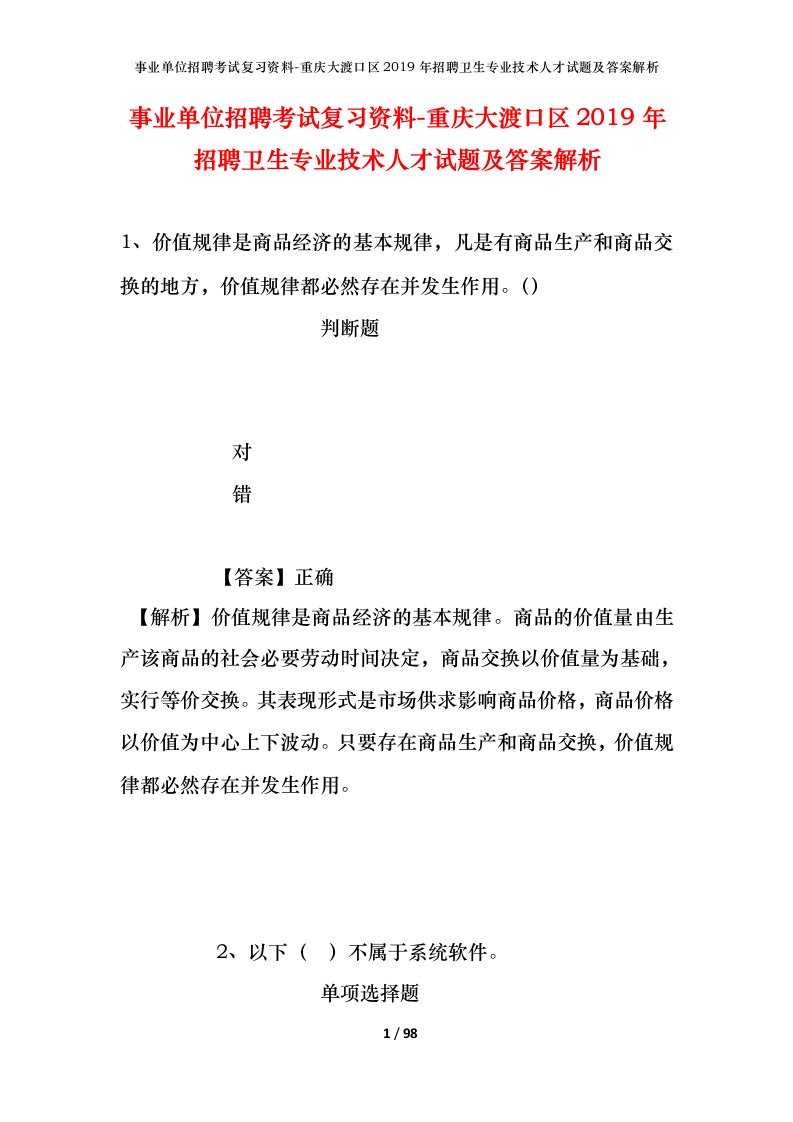 事业单位招聘考试复习资料-重庆大渡口区2019年招聘卫生专业技术人才试题及答案解析