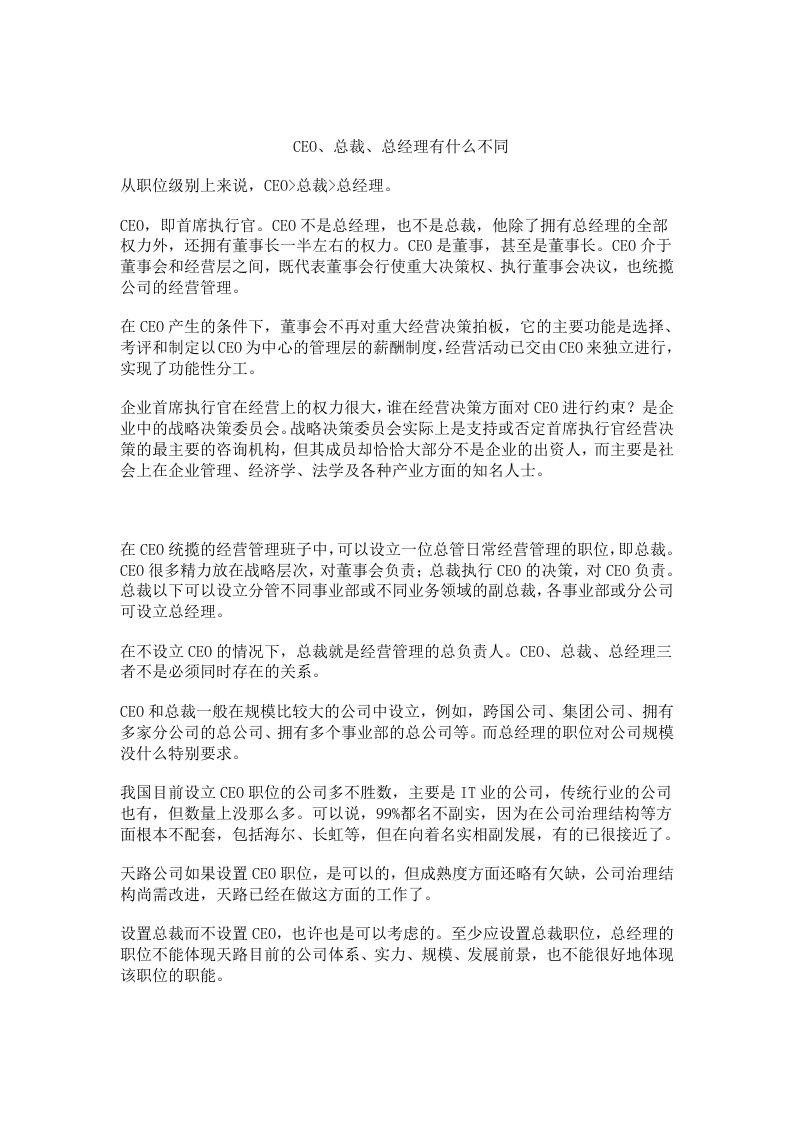 职业经理人-CEO总裁总经理的区别