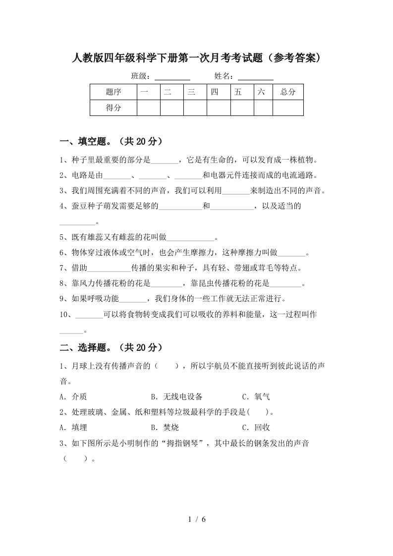 人教版四年级科学下册第一次月考考试题参考答案