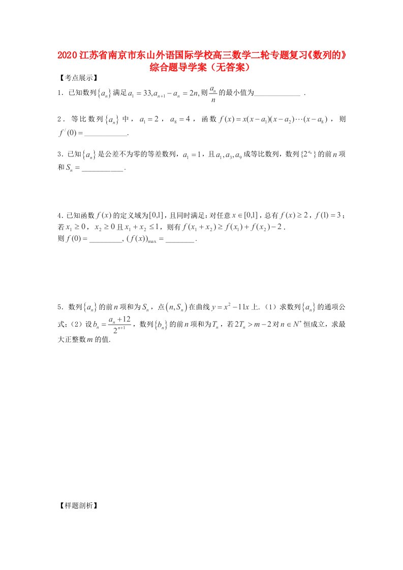 2020江苏省南京市东山外语国际学校高三数学二轮专题复习数列的综合题导学案无答案通用