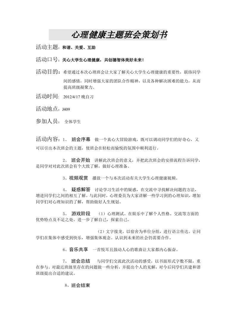 11审计四班心理健康主题班会策划书