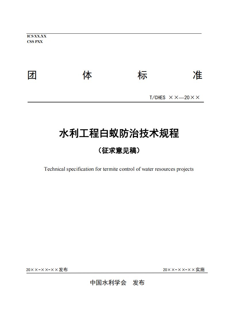 水利工程白蚁防治技术规程