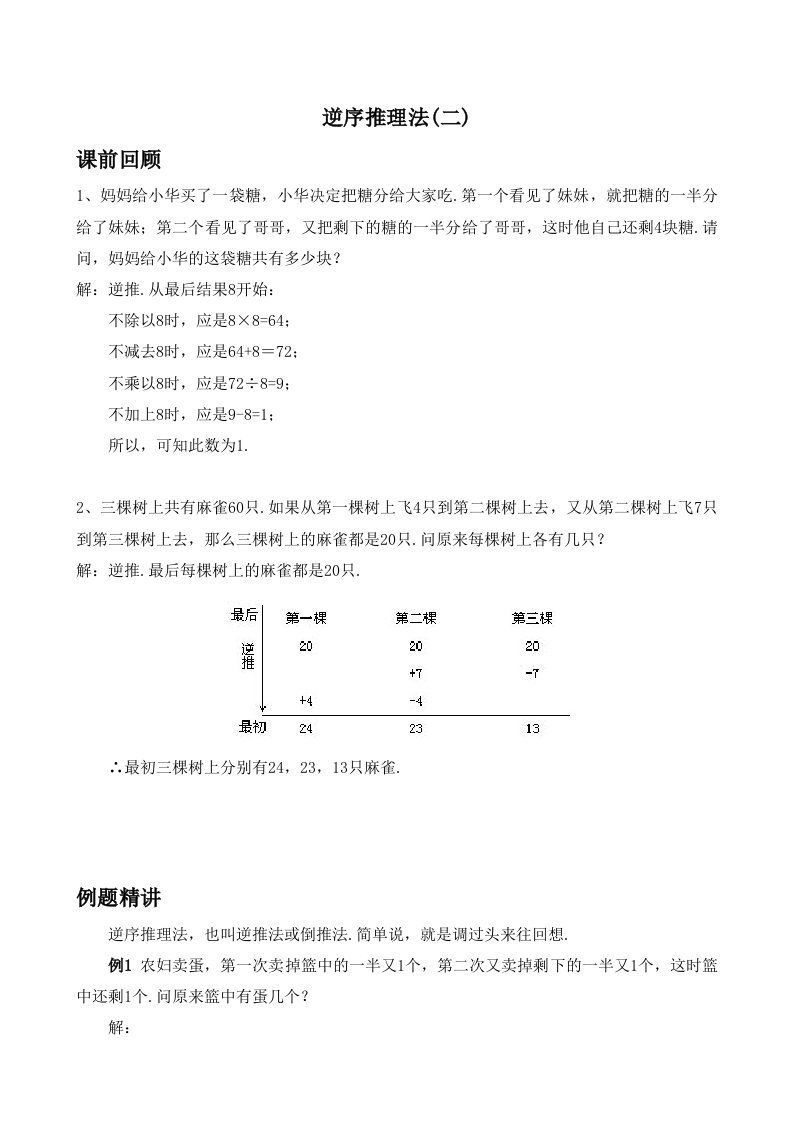 小学奥数(逆序推理法二)