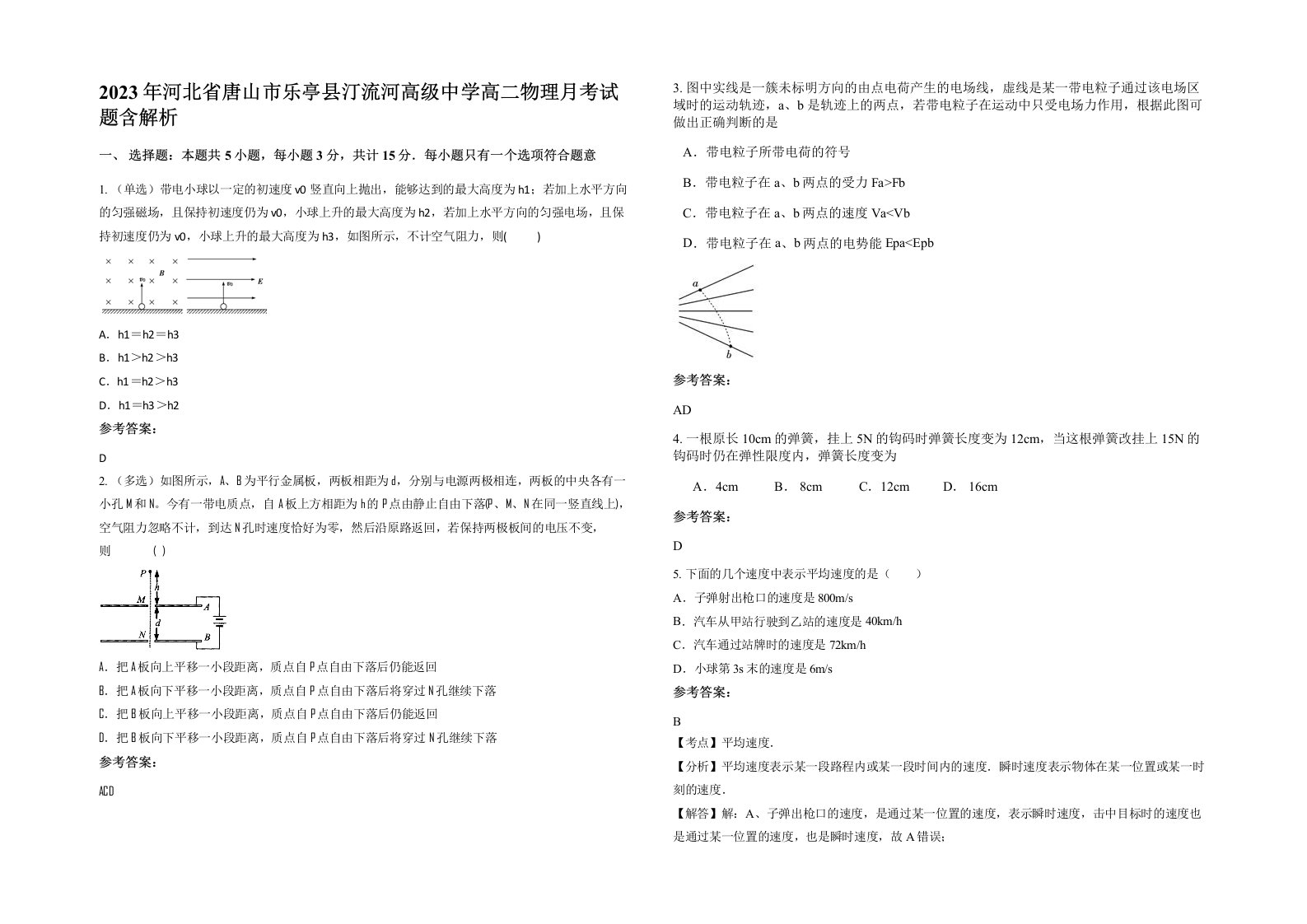 2023年河北省唐山市乐亭县汀流河高级中学高二物理月考试题含解析