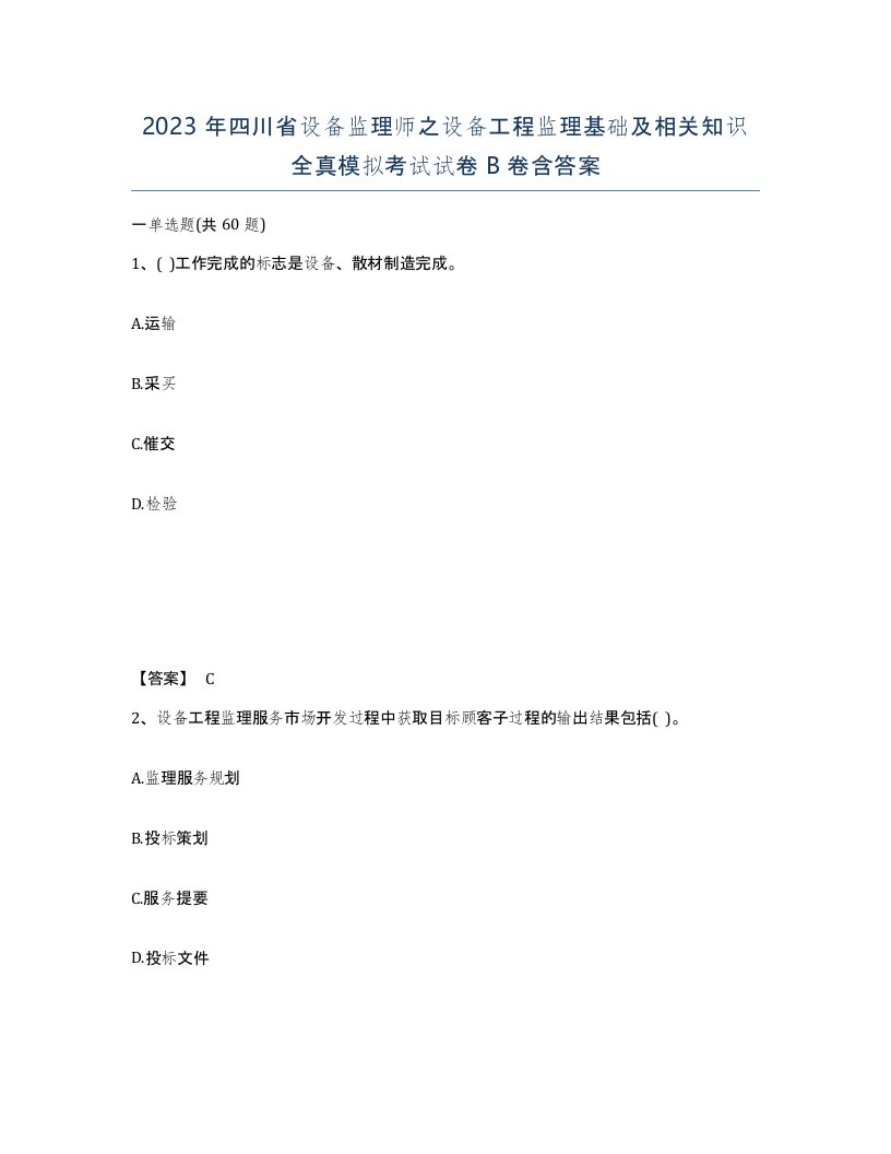 2023年四川省设备监理师之设备工程监理基础及相关知识全真模拟考试试卷B卷含答案