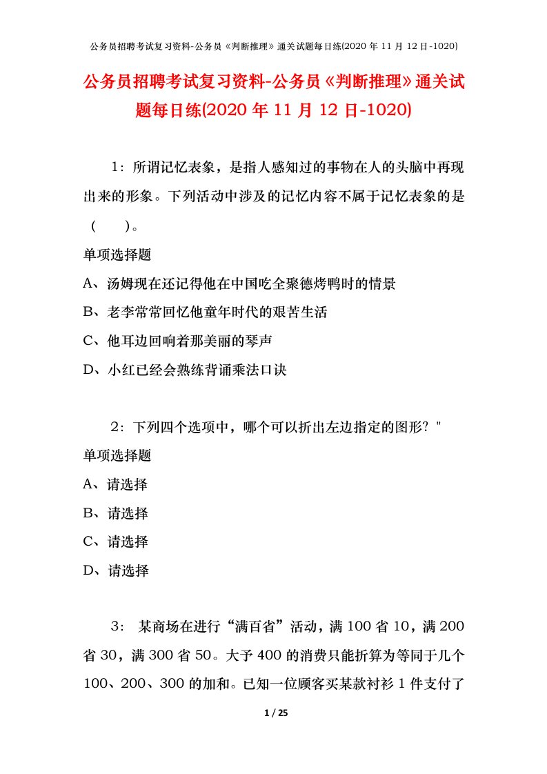 公务员招聘考试复习资料-公务员判断推理通关试题每日练2020年11月12日-1020