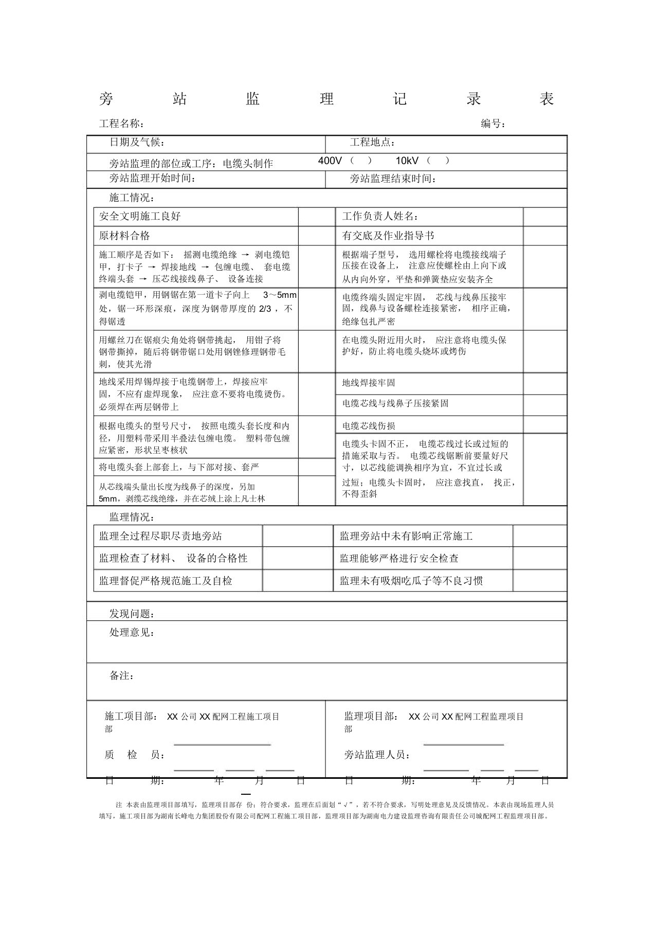 配网工程旁站记录电缆头制作旁站表