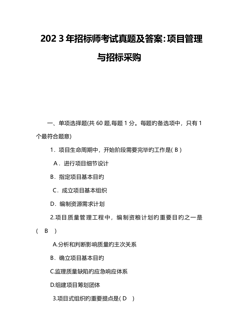 2023年招标师考试真题及答案项目管理与招标采购