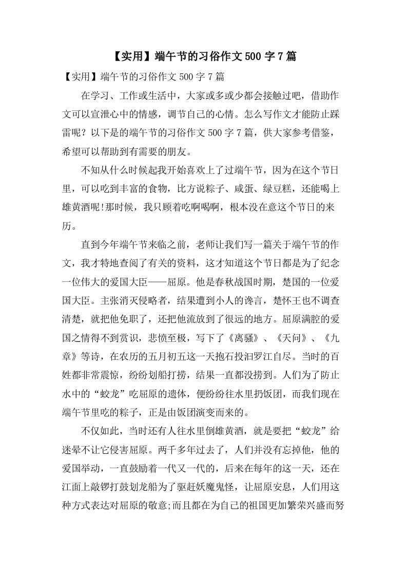 端午节的习俗作文500字7篇