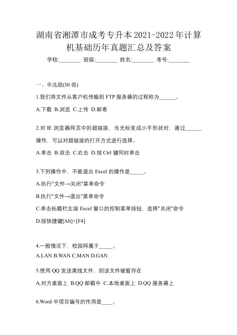 湖南省湘潭市成考专升本2021-2022年计算机基础历年真题汇总及答案