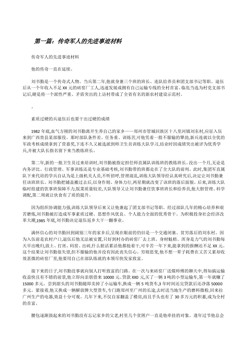 传奇军人的先进事迹材料[修改版]