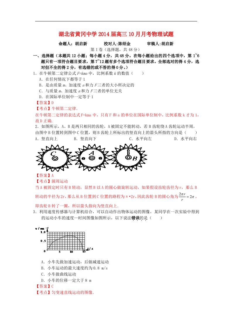 湖北省黄冈中学2014届高三物理上学期10月月考试题（含解析）新人教版