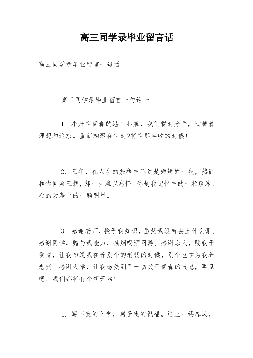 高三同学录毕业留言话