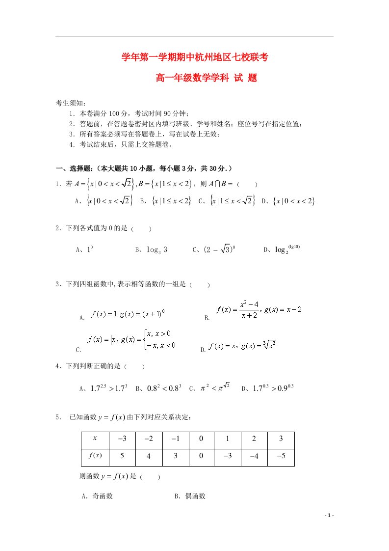 浙江省杭州地区七校高一数学上学期期中联考试题