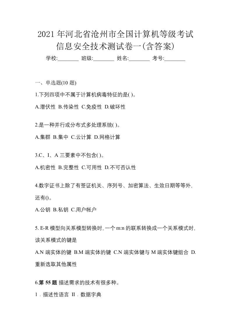 2021年河北省沧州市全国计算机等级考试信息安全技术测试卷一含答案