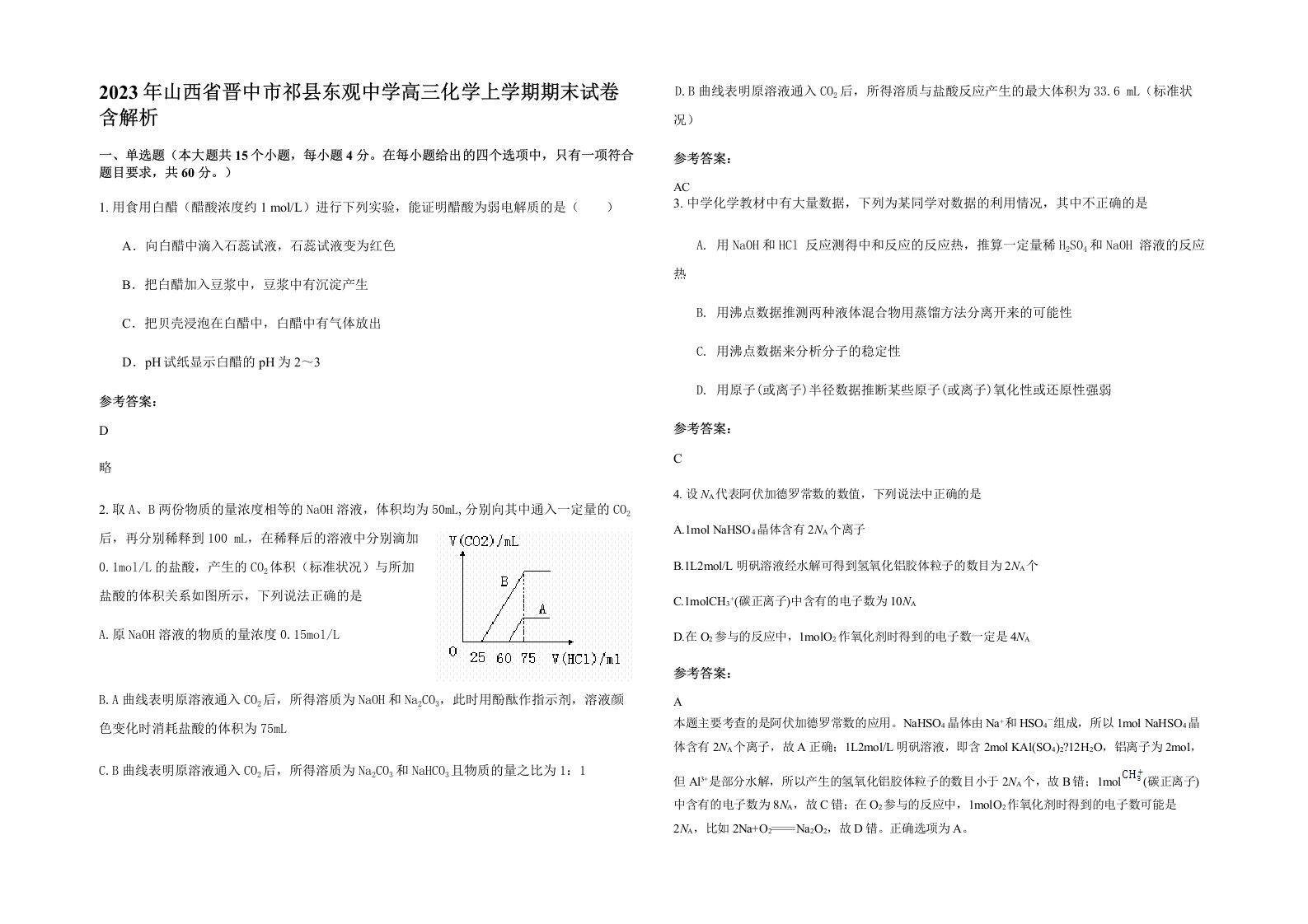 2023年山西省晋中市祁县东观中学高三化学上学期期末试卷含解析