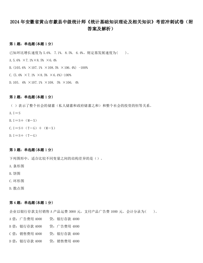 2024年安徽省黄山市歙县中级统计师《统计基础知识理论及相关知识》考前冲刺试卷（附答案及解析）