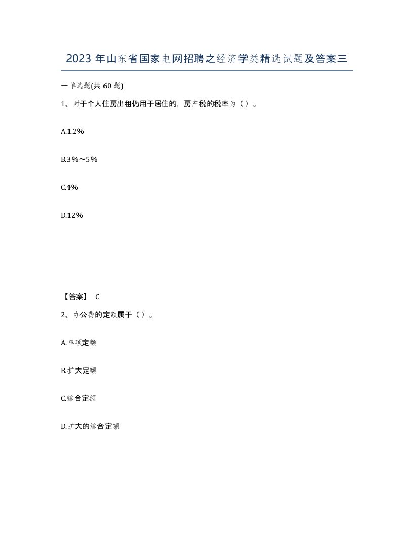 2023年山东省国家电网招聘之经济学类试题及答案三