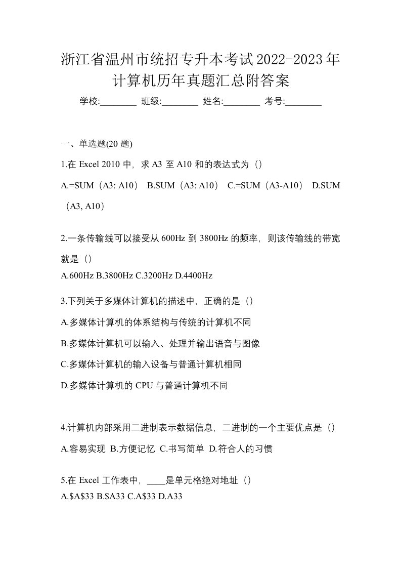 浙江省温州市统招专升本考试2022-2023年计算机历年真题汇总附答案