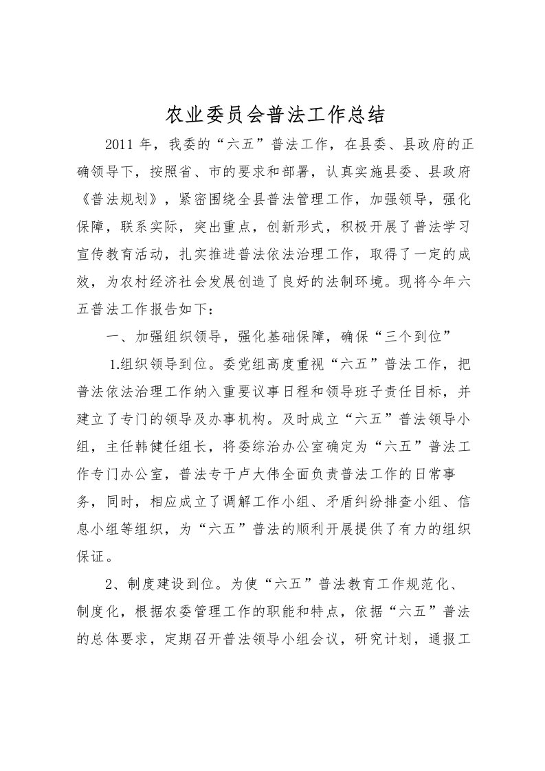 2022农业委员会普法工作总结