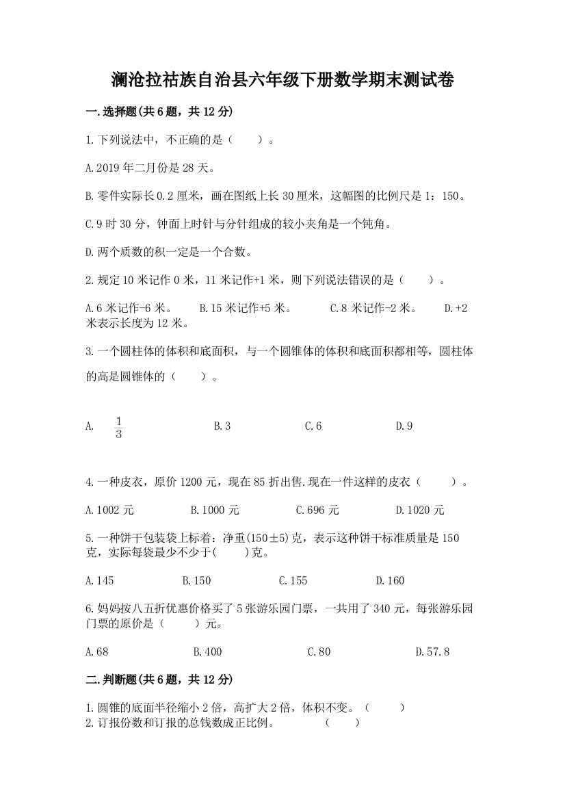 澜沧拉祜族自治县六年级下册数学期末测试卷及一套答案