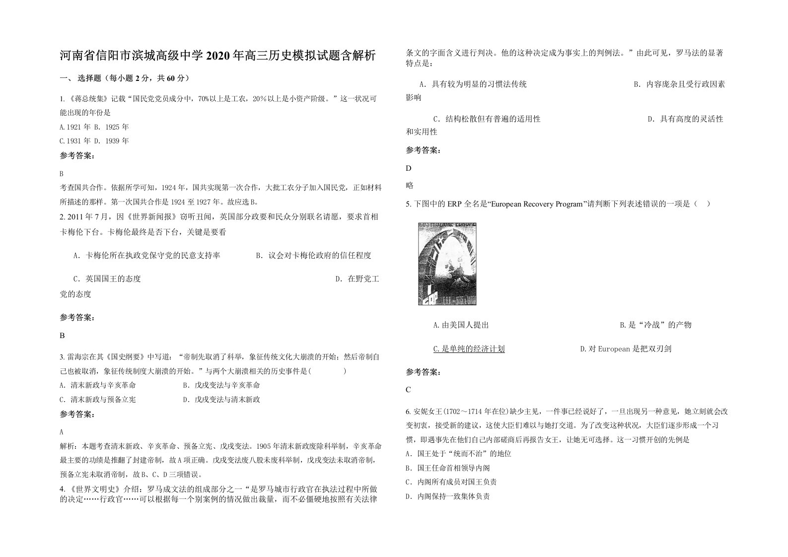 河南省信阳市滨城高级中学2020年高三历史模拟试题含解析