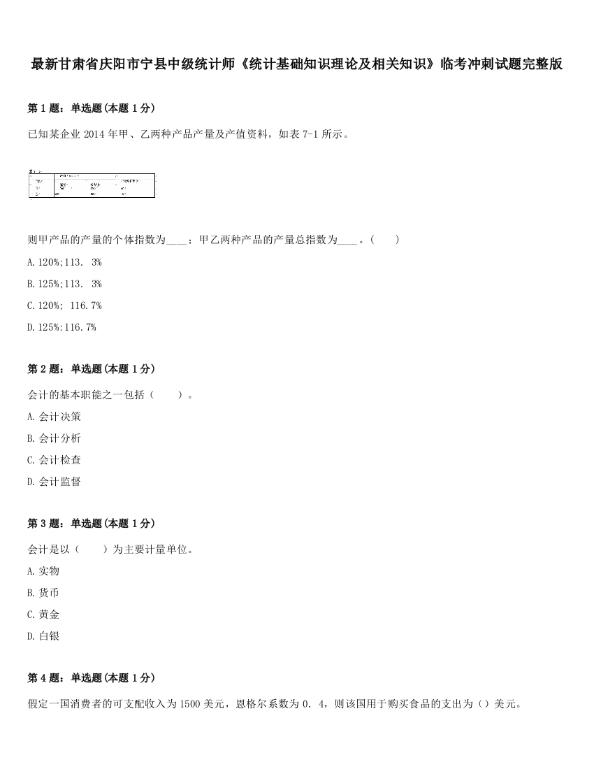 最新甘肃省庆阳市宁县中级统计师《统计基础知识理论及相关知识》临考冲刺试题完整版