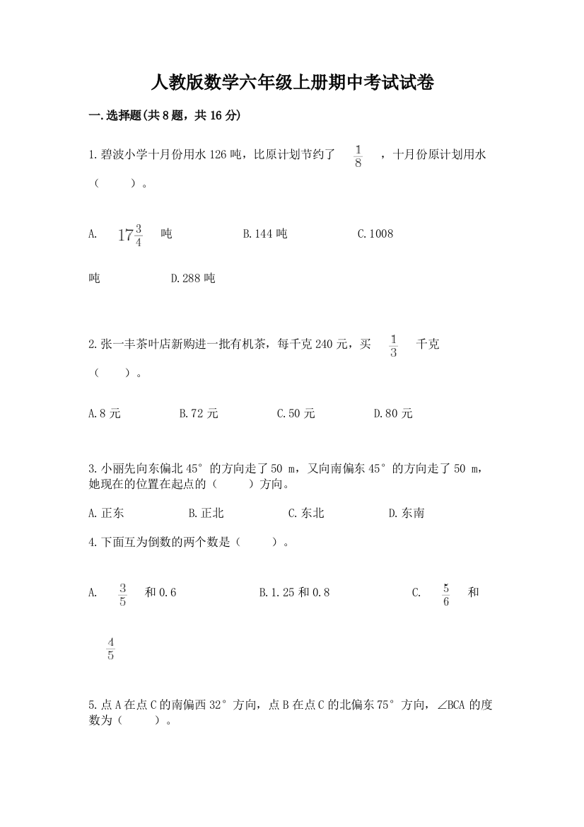 人教版数学六年级上册期中考试试卷及参考答案(满分必刷)