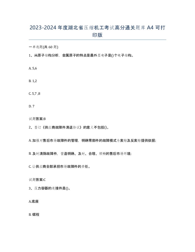 20232024年度湖北省压缩机工考试高分通关题库A4可打印版