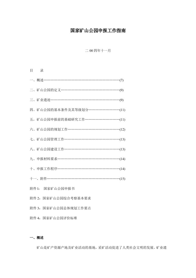 国家矿山公园申报工作指南