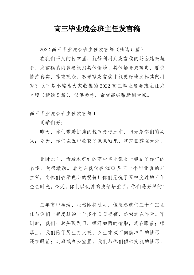 高三毕业晚会班主任发言稿