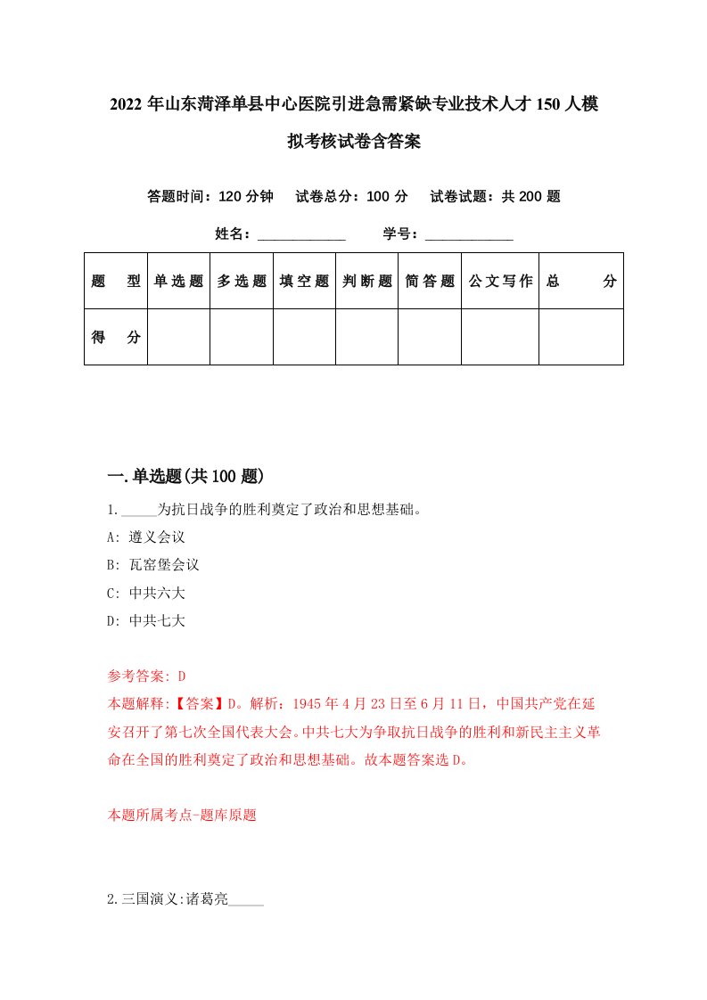 2022年山东菏泽单县中心医院引进急需紧缺专业技术人才150人模拟考核试卷含答案2